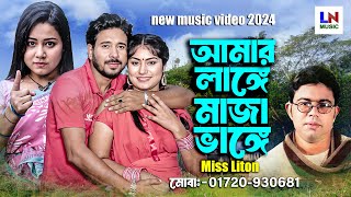 আমার লাঙ্গে মাজা ভাঙ্গে।Amar Lange Maza Bhange।Singer Miss Liton।new video song 2024।LN Music [upl. by Song]