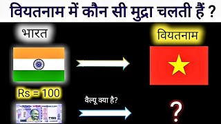 Vietnam Currency to inr  Vietnam Currency vs Indian Rupees  Vietnam Currency name [upl. by Hussey]