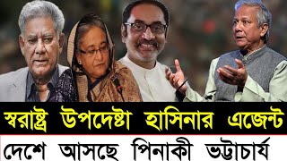 স্বরাষ্ট্র উপদেষ্টা হাসিনার এজেন্ট  দেশে আসছে পিনাকী ভট্টাচার্য  Bangladesh latest news today [upl. by Emmer553]