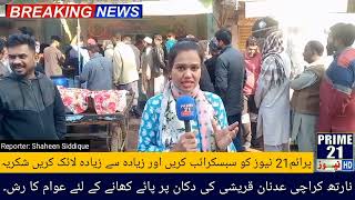 Prime21 News HD نارتھ کراچی میں عدنان قریشی کی دکان پر پائے کھانے کے لئے عوام کا رش ۔ [upl. by Reiter952]