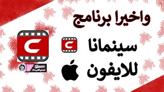 طريقة تنزيل برنامج سينمانا للايفون بعد التحديث الجديد 2024 [upl. by Anitsrhc]