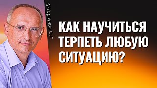 Как научиться терпеть любую ситуацию Торсунов лекции [upl. by Mellins]