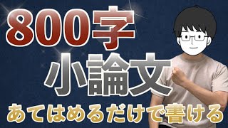 小論文学習はこの動画から！ 医学部受験 800字小論文の書き方！ 例題：杏林大学・日本大学【解答例付き】 [upl. by Ehsom]