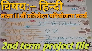 Class 11th Hindi prativedan project file 2nd term💯projectfileclass11 shortsyoutubeyoutube👌💯👍 [upl. by Granger]