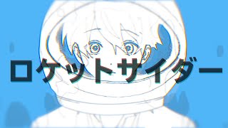 【歌ってみた】ロケットサイダー ／Covered by テン【ナユタン星人】 [upl. by Sternberg528]