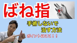 【ばね指・腱鞘炎セルフケア】手術しないで治す！改善させる２つの方法｜千葉県木更津市 川上接骨院 鍼灸院 整体院 [upl. by Lietman362]