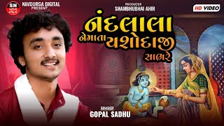 Nandlala  Gopal SadhuGujarati Bhakti Song  Studio Navdurga [upl. by Mirilla]