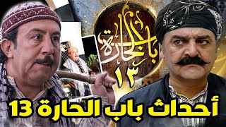 أحداث مسلسل باب الحارة 13 وعودة أهم أبطال باب الحارة  رمضان 2023 [upl. by Lleneg]