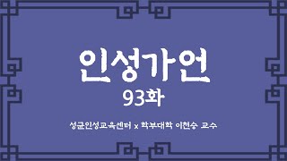 인성가언 93화 [upl. by Aniar]