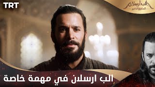 مسلسل ألب أرسلان الحلقة 9  الب ارسلان في مهمة خاصة [upl. by Waal]