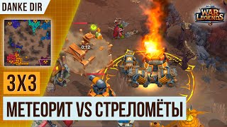 КРУТОЙ БОЙ В 3Х3  ЗАКИДЫВАЕМ СВИТКАМИ  WAR LEGENS [upl. by Ardnuek]