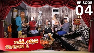 شبکه خنده  فصل ۵  قسمت ۴  Shabake Khanda  Season 5  Episode 4 [upl. by Teryl527]