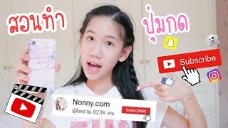 สอนตัดต่อ ทำปุ่มกดติดตาม subcribe ง่ายๆในมือถือ Nonnycom [upl. by Ludovika]