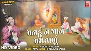 Dasi Jivan Bhajan by Hemant Chauhan  Mandu Na Mane Mamtadu [upl. by Richy]