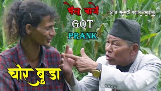 New Nepali Prank भेलु बाजे Got Prank पागल बुडा Prank By Chandra पार्ट 2 [upl. by Alrrats888]