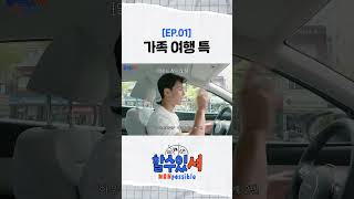 할수있셔 가족 여행 특 shorts [upl. by Viveca]