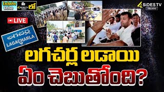 లగచర్ల లడాయిఏం చెబుతోంది Lagcherla Pharma City Issue  Exclusive Drive  4SidesTVOfficialc3 [upl. by Luckett]