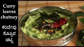 Karibevu chutney recipe Kannada  ಕರಿಬೇವು ಸೊಪ್ಪಿನ ಚಟ್ನಿ  Curry leaves chutney for dosa idli [upl. by Aneleairam102]