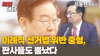 특별대담  석동현 이례적 선거법 위반 중형 판사들도 뿔났다 [upl. by Arrad]