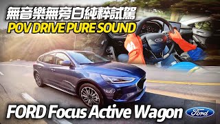 FORD Focus Active Wagon 無旁白無音樂試駕｜Focus Active Wagon POV DRIVE PURE SOUND【中天車享家】朱朱哥來聊車 中天車享家CtiCar [upl. by Anaugahs]