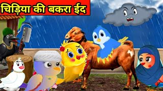 ग्रीब की बकरा ईदchidiya wala cartoonemotional story of bkra eideid wala new cartoon [upl. by Elery]