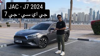 جاك جي أي سي جى 7 2024 الجديدة كلياً  JAC J7 2024 15T [upl. by Lletnuahs23]