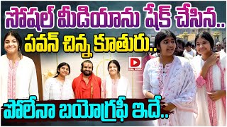 సోషల్ మీడియాను షేక్ చేసిన పవన్ చిన్న కూతురు Pawan Kalyan Daughter Polena Anjana Biography [upl. by Murial401]