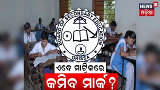 BSE Odisha  ବଦଳିଲା ମାଟ୍ରିକ୍ ବୋର୍ଡ ପରୀକ୍ଷା ଢାଞ୍ଚା  Matric Exam 2024 Date  10th Board Exam Pattern [upl. by Alios]