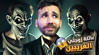 أهل زوجتي الغريبين [upl. by Graig]