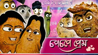 Bengali funny cartoon  chopchope preem  চপচপে প্রেম  Cartoon Couple love storyআলুর চপ [upl. by Kcirddot]