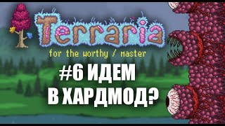 ИДЕМ В ХАРДМОД  КООП  FOR THE WORTHY  MASTER  TERRARIA [upl. by Poulter926]