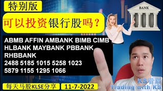 KS看股 马股 KLSE BURSA 分享  1172022 💥特别版💥可以投资银行股吗？💥ABMB AFFIN AMBANK BIMB CIMB HLBANK MAYBANK PBBANK [upl. by Aramois]