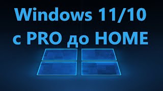 Как понизить Windows 1110 Pro до Home редакции [upl. by Hayilaa51]