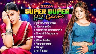 2024 के सुपर डुपर हिट गानें  2024 Ke Super Duper Hit Gane  Nonstop Bhojpuri Hit Gane 2024 [upl. by Ynahpets147]