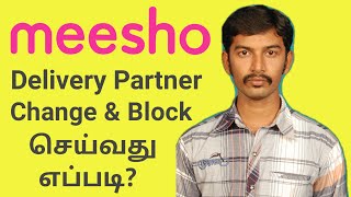 How To Block Delivery Partner in Meesho in Tamil  Product not pickup and late delivery issue [upl. by Andersen]