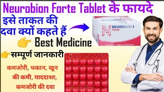 ll Neurobion Forte Tablet ll Uses ll Benefits ll Dose ll Best Medicine For Fatigue and Weakness ll [upl. by Ailemrac231]