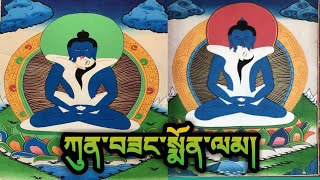 ཀུན་བཟང་སྨོན་ལམ།  कुन्साङ मोन्लाम  Kunzang Monlam  Kunzang Prayer  SambhotaLipiOnline [upl. by Otsirave]