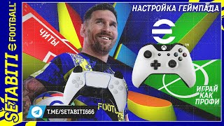 Лайфхак Настройка Любого Геймпада EFootball 2025 mobile • Читерские Функции PES 25 [upl. by Orly]