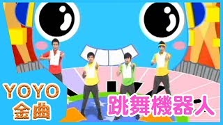 《跳舞機器人》YOYO點點名金曲  童謠  兒歌  幼兒  專輯1103 [upl. by Conway]