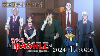 【第2期ティザーPV】TVアニメ「マッシュルMASHLE 神覚者候補選抜試験編」24年1月より放送！神覚者キャスト＆OPテーマ解禁 [upl. by Isaac]