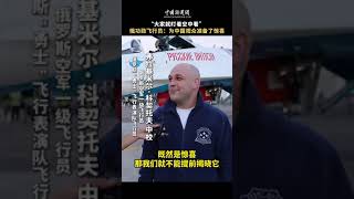 “大家就盯着空中看”俄功勋飞行员：为中国观众准备了惊喜 [upl. by Haerr]