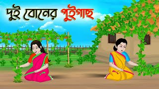 দুই বোনের পুইগাছ  Bengali Moral Stories Cartoon  Bangla Golpo  Thakumar Jhuli  অচেনা Golpo [upl. by Cerys]