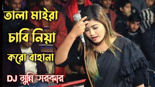 তালা মাইরা চাবি নিয়া করো বাহানা  Tala Maira Chabi Niya Koro Bahana  Folk Song  Munni Sorkar [upl. by Slayton]