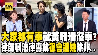 大家都有事就黃珊珊沒事？律師稱法律專業「很會避嫌」…除非有人指控？！ 57ETFN [upl. by Zinn]