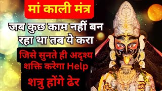 इस काली मंत्र को पढ़ते ही तुरंत अदृश्य शक्ति करेगा Help।Powerful Kali Gayatri Mantra Results100 [upl. by Aynodal405]