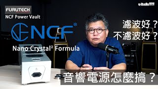 音響電源到底要不要濾波？Furutech Power Vault 電源排插 [upl. by Machutte]