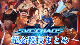 【SVC】SNK vs Capcom SVC Chaos 全超必殺技EXCEEDまとめ ALL SUPER MOVES 1080p60fps [upl. by Jonny300]