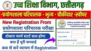 Paryogshala paricharak Registration From l Paryogshala paricharak Exam Kab hoga l Cg jobs [upl. by Adiehsar570]