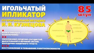 Аппликатор Кузнецова применение [upl. by Hartzke]