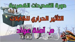 دورة التمديدات الكهربية  16 التاثير الحراري للكابلات الكهربية [upl. by Godwin]